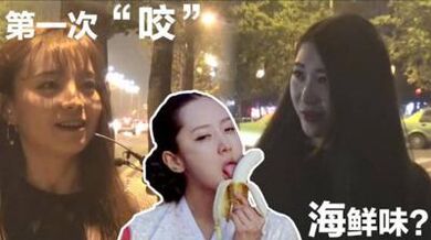 酒后真言】海鲜味？第一次帮男朋友咬是什么体验？.